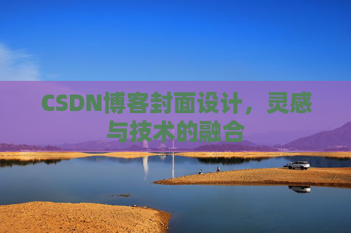CSDN博客封面设计，灵感与技术的融合